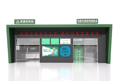 小區(qū)智能環(huán)保多功能垃圾分類房+資源回收站